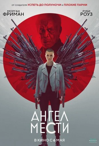 Ангел мести (2021) онлайн бесплатно