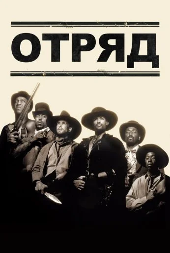 Отряд (1993) онлайн бесплатно